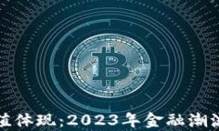 加密货币价值体现：2023年