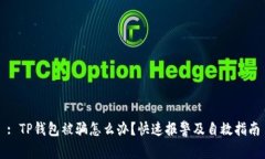 : TP钱包被骗怎么办？快速