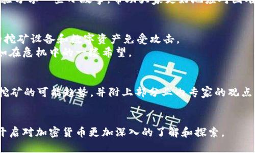 baioti2023年最佳加密货币挖矿技巧与实战视频分析/baioti

加密货币, 挖矿技巧, 视频分析, 2023/guanjianci

引言：加密货币挖矿的魅力与挑战
加密货币挖矿已经成为一种新兴的投资方式，随着区块链技术的不断发展，越来越多的人开始尝试这一领域。在2023年，挖矿不仅仅是计算机的简单运算，更是一门艺术。无论是新手还是老手，掌握一些挖矿技巧可以使收益大幅提升。本文将围绕2023年最佳挖矿技巧，结合视频分析，为你提供一份实用的指南。

第一部分：了解挖矿的基本概念
挖矿是指通过计算机解决复杂的数学问题，从而验证交易并记录在区块链上。在这个过程中，矿工将获得一定数量的加密货币作为奖励。在这一环节里，我们将为读者介绍一些挖矿的基本概念，例如：什么是算力、难度、矿池等。

第二部分：矿机的选择与配置
在选择矿机时，考虑算力、功耗以及价格是至关重要的因素。近年来，ASIC矿机因其高效能而受到许多矿工的青睐。同时，视频分析将展示不同矿机的性能对比，并结合用户的实际操作经验，帮助你选择合适的矿机。
具体案例：阳光透过窗帘洒在桌面，显示器上闪烁着不同矿机的数据对比图，让你在各种选择中找出了最适合自己的。

第三部分：选择合适的挖矿币种
尽管比特币是公认的“数字黄金”，但市场上还有许多其他有潜力的加密货币。如何选择合适的币种进行挖矿，将直接影响收益。在这里，我们将讨论几种热门挖矿币种以及其背后的技术背景。
例如：以太坊2.0的转型如何影响其挖矿模式，以及某些新兴币种如何在技术上变得更加可挖掘。

第四部分：挖矿软件的设置与
在挖矿过程中，选择一个合适的挖矿软件尤为重要。本文将详细介绍几款热门挖矿软件的优缺点，并附上设置及的具体步骤，帮助读者在实际操作中提升效率。
场景描述：耳边传来风扇的嗡鸣声，指尖在键盘上飞舞，逐渐将各项参数调整到最佳状态。屏幕上，挖矿软件的图表逐渐攀升，仿佛每一次计算都在创造财富。

第五部分：挖矿过程中的常见问题与解决方案
在挖矿过程中，矿工们不可避免地会遇到一些问题，例如网络中断、温度过高等。本文将针对这些问题提供实用的解决方案，并结合经验分享一些小故事，帮助大家更好地应对困难。

第六部分：安全性与风险管理
加密货币市场充满波动，如何确保资金安全是每个矿工都需考虑的问题。我们将介绍一些基本的风险管理策略，以及如何保障自己的挖矿设备和数字资产免受攻击。
具体案例：某次网络攻击导致一家矿池损失惨重，而通过建立多重保障措施的矿工们却安然无恙。阳光透过树叶洒在电脑屏幕上，恰如在危机中的一缕希望。

第七部分：未来挖矿的趋势与展望
随着科技的发展，加密货币挖矿的形式也在不断演进。从绿色能源挖矿到去中心化的挖矿模式，未来会如何发展？本部分探讨了未来挖矿的可能趋势，并附上部分业内专家的观点，帮助读者更好地把握市场脉动。

结尾：继续探索加密的未来
随着挖矿市场的不断变化，只有不断学习与实践，才能在这片蓝海中寻找到理想的航向。希望本文能够成为你挖矿旅程的起点，带你开启对加密货币更加深入的了解和探索。
