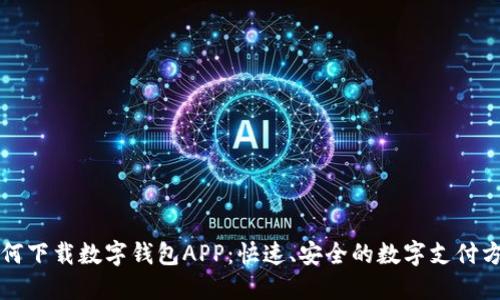 如何下载数字钱包APP：快速、安全的数字支付方式