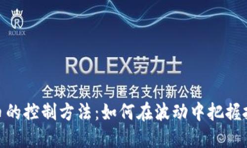 加密货币的控制方法：如何在波动中把握投资机会