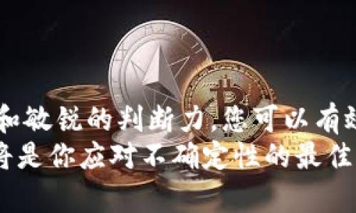   揭秘加密货币借贷骗局：如何识别与防范 / 

 guanjianci 加密货币, 借贷骗局, 防范技巧, 投资风险 /guanjianci 

引言：加密货币借贷的兴起与潜在风险
随着加密货币市场的快速发展，越来越多的人开始关注加密货币借贷业务。这种新兴的金融活动为投资者提供了更多的选择，但也伴随着许多隐患和风险。在过去的一年里，一些借贷平台因违法行为或管理不善而遭破产，引发了投资者的广泛关注与恐慌。本文将深入探讨加密货币借贷骗局的特点、案例，并提供一些防范措施，帮助您识别和避免这些潜在的陷阱。

一、加密货币借贷的基本概念
在介绍骗局之前，我们首先要理解加密货币借贷的基本概念。加密货币借贷是指用户可以将自己的加密货币资产借给平台，平台则会将这些资产贷给其他用户，从中收取利息。这种模式的吸引力在于，一方面用户能够获得额外的收益，另一方面借款者可以利用借来的加密货币进行投资或交易。

二、加密货币借贷的市场现状
随着比特币等主要加密货币的升值，许多人将目光投向了借贷市场。根据市场研究机构的数据显示，2022年到2023年，加密货币借贷市场的规模已经达到数十亿美元。企业纷纷涌入这一领域，推出各类借贷产品，吸引投资者的注意。
然而，市场上的快速扩张也为一些不法分子提供了可乘之机。他们利用投资者对加密货币的盲目追逐，设计出精巧的骗局。

三、常见的加密货币借贷骗局类型
h41. 高额回报承诺/h4
许多加密货币借贷平台为了吸引客户，往往会承诺高达20%甚至更高的年化回报率。看似诱人的收益背后，往往隐藏着巨大的风险。
h42. 不明身份的平台/h4
一些借贷平台缺乏透明度，让投资者难以判断其合法性。许多平台的团队成员信息模糊不清，缺乏必要的注册和合规认证。
h43. 突如其来的“安全漏洞”/h4
不许多骗局中，黑客攻击或“安全漏洞”成为常见借口，导致投资者的资金被洗劫一空。受害者往往在被骗后无法追讨。
h44. 鳄鱼池骗局/h4
鳄鱼池是一种常见的加密货币借贷骗局，投资者在其中存入资金，但实际上这些资金并没有流入真正的借贷市场，而是被用于支付其他投资者的收益。

四、真实案例分享
为了更加生动地展示加密货币借贷骗局的危害，下面分享几个真实案例。阿明是一位年轻的程序员，他在朋友的推荐下投资了一家名为“CryptoLend”的借贷平台。平台向他承诺每月收益高达15%。看着本金逐渐翻倍，阿明对此深信不疑，甚至介绍了更多朋友加入。
然而，几个月后，平台的网站突然无法访问，阿明试图联系客服，却再也联系不上。他的投资不仅没有收益，甚至本金也不翼而飞。这种经历令阿明感到十分沮丧，也让他的朋友们遭受了同样的损失。

五、如何识别加密货币借贷骗局
识别加密货币借贷骗局并不容易，但通过以下几个关键点，可以帮助您提高警惕：
h41. 核实平台的合规性/h4
在投资之前，一定要查明平台是否经过合法注册，并且是否受到了相关金融监管机构的监管。
h42. 注意收益的合理性/h4
高收益往往伴随着高风险，如果平台承诺的回报率看起来过于理想，建议先行避开。
h43. 调查团队背景/h4
寻找投资项目时，仔细查看团队成员的背景是否公开透明，查看他们是否具有相关行业经验。
h44. 保持冷静的心态/h4
不要急于投资，保持冷静的判断力，如果某个项目让你感到不安，应及时咨询专业人士的建议。

六、如何有效防范加密货币借贷骗局
在此，我们给出一些有效的防范措施，帮助您保护自己的资产免遭损失：
h41. 分散投资/h4
不要将所有资金集中在一个项目中，分散投资可以有效降低风险。
h42. 设定止损策略/h4
在投资加密货币时，设定好止损点，避免因市场波动造成的重大损失。
h43. 持续学习/h4
加密货币市场变化迅速，持续学习投资知识和市场动态，能够帮助您做出更加明智的决策。
h44. 寻找专业顾问的帮助/h4
若不确定某个投资项目的前景，可以考虑寻求专业金融顾问的评估与建议。

七、总结：保持警惕，理智投资
加密货币借贷在市场上逐渐兴起，但其背后的风险和问题也不容忽视。投资者需要对自己所选择的平台保持高度警惕，并进行充分的研究与分析。通过合理的投资策略和敏锐的判断力，您可以有效地减少潜在的损失。
在阳光明媚的午后，当你静静坐在窗前，看着手中的加密货币不断波动，记得时刻保持清醒的头脑，不让那些华丽的承诺蒙蔽了你的眼睛。投资虽有风险，但理智和知识将是你应对不确定性的最佳武器。