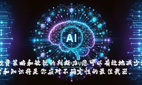   揭秘加密货币借贷骗局：如何识别与防范 / 

 guanjianci 加密货币, 借贷骗局, 防范技巧, 投资风险 /guanjianci 

引言：加密货币借贷的兴起与潜在风险
随着加密货币市场的快速发展，越来越多的人开始关注加密货币借贷业务。这种新兴的金融活动为投资者提供了更多的选择，但也伴随着许多隐患和风险。在过去的一年里，一些借贷平台因违法行为或管理不善而遭破产，引发了投资者的广泛关注与恐慌。本文将深入探讨加密货币借贷骗局的特点、案例，并提供一些防范措施，帮助您识别和避免这些潜在的陷阱。

一、加密货币借贷的基本概念
在介绍骗局之前，我们首先要理解加密货币借贷的基本概念。加密货币借贷是指用户可以将自己的加密货币资产借给平台，平台则会将这些资产贷给其他用户，从中收取利息。这种模式的吸引力在于，一方面用户能够获得额外的收益，另一方面借款者可以利用借来的加密货币进行投资或交易。

二、加密货币借贷的市场现状
随着比特币等主要加密货币的升值，许多人将目光投向了借贷市场。根据市场研究机构的数据显示，2022年到2023年，加密货币借贷市场的规模已经达到数十亿美元。企业纷纷涌入这一领域，推出各类借贷产品，吸引投资者的注意。
然而，市场上的快速扩张也为一些不法分子提供了可乘之机。他们利用投资者对加密货币的盲目追逐，设计出精巧的骗局。

三、常见的加密货币借贷骗局类型
h41. 高额回报承诺/h4
许多加密货币借贷平台为了吸引客户，往往会承诺高达20%甚至更高的年化回报率。看似诱人的收益背后，往往隐藏着巨大的风险。
h42. 不明身份的平台/h4
一些借贷平台缺乏透明度，让投资者难以判断其合法性。许多平台的团队成员信息模糊不清，缺乏必要的注册和合规认证。
h43. 突如其来的“安全漏洞”/h4
不许多骗局中，黑客攻击或“安全漏洞”成为常见借口，导致投资者的资金被洗劫一空。受害者往往在被骗后无法追讨。
h44. 鳄鱼池骗局/h4
鳄鱼池是一种常见的加密货币借贷骗局，投资者在其中存入资金，但实际上这些资金并没有流入真正的借贷市场，而是被用于支付其他投资者的收益。

四、真实案例分享
为了更加生动地展示加密货币借贷骗局的危害，下面分享几个真实案例。阿明是一位年轻的程序员，他在朋友的推荐下投资了一家名为“CryptoLend”的借贷平台。平台向他承诺每月收益高达15%。看着本金逐渐翻倍，阿明对此深信不疑，甚至介绍了更多朋友加入。
然而，几个月后，平台的网站突然无法访问，阿明试图联系客服，却再也联系不上。他的投资不仅没有收益，甚至本金也不翼而飞。这种经历令阿明感到十分沮丧，也让他的朋友们遭受了同样的损失。

五、如何识别加密货币借贷骗局
识别加密货币借贷骗局并不容易，但通过以下几个关键点，可以帮助您提高警惕：
h41. 核实平台的合规性/h4
在投资之前，一定要查明平台是否经过合法注册，并且是否受到了相关金融监管机构的监管。
h42. 注意收益的合理性/h4
高收益往往伴随着高风险，如果平台承诺的回报率看起来过于理想，建议先行避开。
h43. 调查团队背景/h4
寻找投资项目时，仔细查看团队成员的背景是否公开透明，查看他们是否具有相关行业经验。
h44. 保持冷静的心态/h4
不要急于投资，保持冷静的判断力，如果某个项目让你感到不安，应及时咨询专业人士的建议。

六、如何有效防范加密货币借贷骗局
在此，我们给出一些有效的防范措施，帮助您保护自己的资产免遭损失：
h41. 分散投资/h4
不要将所有资金集中在一个项目中，分散投资可以有效降低风险。
h42. 设定止损策略/h4
在投资加密货币时，设定好止损点，避免因市场波动造成的重大损失。
h43. 持续学习/h4
加密货币市场变化迅速，持续学习投资知识和市场动态，能够帮助您做出更加明智的决策。
h44. 寻找专业顾问的帮助/h4
若不确定某个投资项目的前景，可以考虑寻求专业金融顾问的评估与建议。

七、总结：保持警惕，理智投资
加密货币借贷在市场上逐渐兴起，但其背后的风险和问题也不容忽视。投资者需要对自己所选择的平台保持高度警惕，并进行充分的研究与分析。通过合理的投资策略和敏锐的判断力，您可以有效地减少潜在的损失。
在阳光明媚的午后，当你静静坐在窗前，看着手中的加密货币不断波动，记得时刻保持清醒的头脑，不让那些华丽的承诺蒙蔽了你的眼睛。投资虽有风险，但理智和知识将是你应对不确定性的最佳武器。