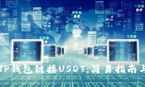 如何使用TP钱包链接USDT：简易指南与安全提示