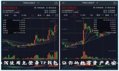 如何使用免登录TP钱包，让