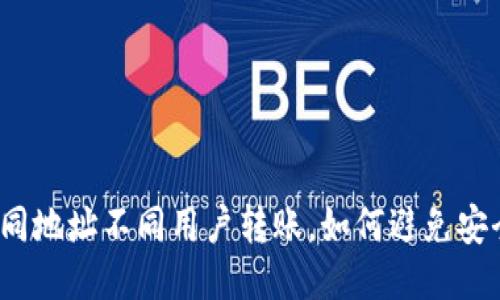 TP钱包同地址不同用户转账，如何避免安全隐患？