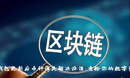 TP钱包更新后币种消失解决办法：重拾你的数字资产
