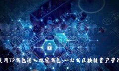 如何使用TP钱包进入观察钱