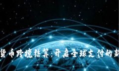 加密货币跨境结算：开启