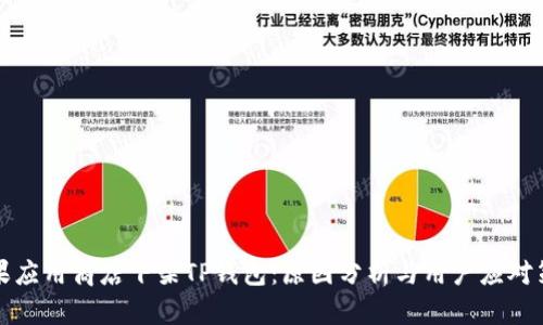 苹果应用商店下架TP钱包：原因分析与用户应对策略