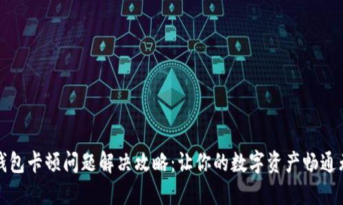 TP钱包卡顿问题解决攻略：让你的数字资产畅通无阻