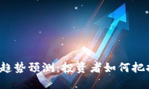 2023年加密货币趋势预测：投资者如何把握数字资产的未来