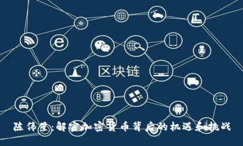 陈伟星：解密加密货币背后的机遇和挑战