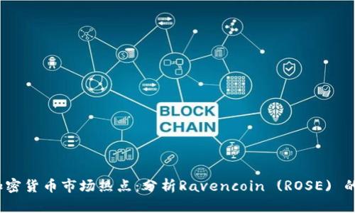 2023年加密货币市场热点：分析Ravencoin (ROSE) 的投资前景