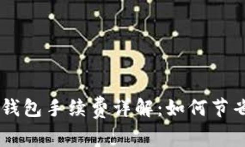 币安提币到TP钱包手续费详解：如何节省你的交易成本