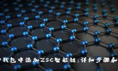 如何在TP钱包中添加ZSC智能