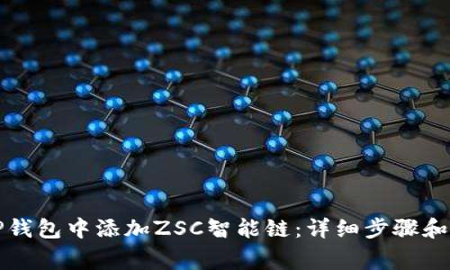 如何在TP钱包中添加ZSC智能链：详细步骤和注意事项