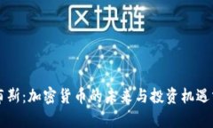 福布斯：加密货币的未来