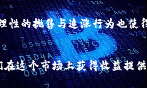 加密货币价格波动是指加密货币（如比特币、以太坊等）的市场价格在短时间内经历剧烈上涨或下跌的现象。这种波动通常是由于多种因素造成的，包括市场需求、交易量、投资者情绪、政策法规、技术更新等。

以下是对加密货币价格波动的详细解析：

### 原因
1. **市场需求与供应**：加密货币的价格主要由市场的供需关系决定。当某种加密货币的需求急剧增加，而供应相对稳定时，价格就会上涨，反之亦然。
   
2. **投资者情绪**：加密货币市场往往受情绪驱动，例如恐慌和贪婪。当市场出现负面新闻时，如黑客攻击或政策偏向打压，投资者容易恐慌，从而导致速度与幅度都较大的抛售。

3. **技术因素**：加密货币的网络技术更新、协议升级等也会影响其价格。例如，以太坊从以太坊1.0转向以太坊2.0的升级，可能会引发市场的关注与投资。

4. **政策和法规**：各国政府对加密货币的管控政策，或是某些重要机构对区块链技术的采纳，都可能导致币价的剧烈波动。

5. **流动性问题**：相较于传统炒作市场，加密货币的市场规模虽然不断扩大，但某些小众币种仍然面临流动性不足的问题，容易导致价格的剧烈波动。

### 特点
- **高风险**：由于价格波动幅度较大，加密货币的投资风险相对较高，适合具备一定风险承受能力的投资者。
  
- **短期投机**：许多投资者通过短期交易捕捉价格波动的机会，这种行为本身也在一定程度上加剧了市场的波动性。

- **反应速度快**：由于市场消息传播的迅速，加密货币的价格能够在几秒钟之内做出反应，给投资者带来了极高的操作压力。

### 影响
价格波动对市场参与者的影响是显而易见的。一方面，它为成功的短期投资者带来了巨大的利润，另一方面，不理性的抛售与追涨行为也使得结构性风险加剧，增加了市场的不确定性。

### 结论
加密货币的价格波动是一个复杂的现象，受到多种因素影响。对于投资者而言，理解并把握这些波动可以为他们在这个市场上获得收益提供重要依据。尽管高风险伴随着高收益，但投资者仍需谨慎，做好风险管理，以避免因市场的极端波动带来的损失。