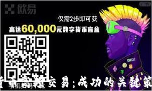 
2023年加密货币高频交易：成功的关键策略与案例分析