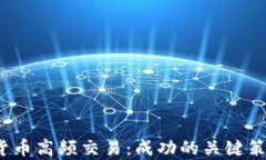 2023年加密货币高频交易：