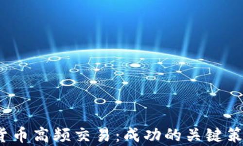 
2023年加密货币高频交易：成功的关键策略与案例分析