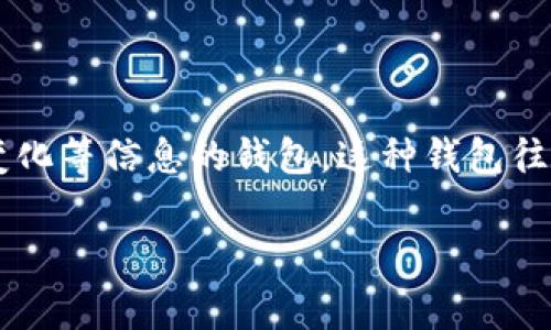 “TP观察钱包”是指“TP”这个词的缩写，可能代表“Token Protocol”或其他与区块链相关的术语，观察钱包则通常是指用户或者投资者用来关注特定数字资产的转账记录、余额变化等信息的钱包。这种钱包往往是公开的，用户可以通过区块链浏览器查看钱包的活动，了解资产动态。观察钱包的列表通常帮助用户监控市场趋势、了解某些投资者的行为以及获取一些投资决策上的参考。

如果你对“TP观察钱包”有更具体的背景或使用场景，可以提供更多信息，以便我帮助你更详细地解释。