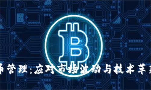 普京加密货币管理：应对市场波动与技术革新的双重挑战