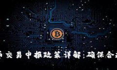 美国加密货币交易申报政