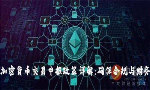 美国加密货币交易申报政策详解：确保合规与财务安全