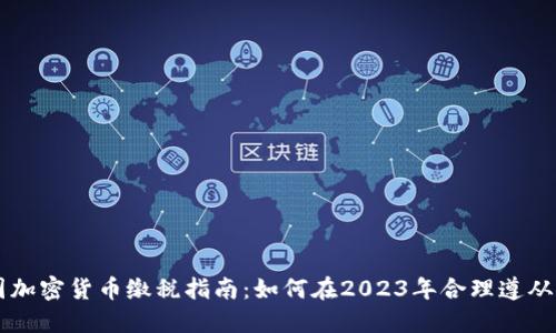 美国加密货币缴税指南：如何在2023年合理遵从税法