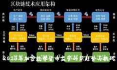 2023年加密数学货币监管的