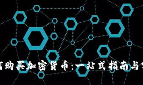 加纳如何购买加密货币：一站式指南与实用技巧