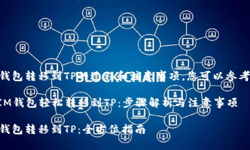 关于将IM钱包转移到TP的过程和注意事项，您可以参考以下内容：

### 将IM钱包轻松转移到TP：步骤解析与注意事项

如何将IM钱包转移到TP：全方位指南