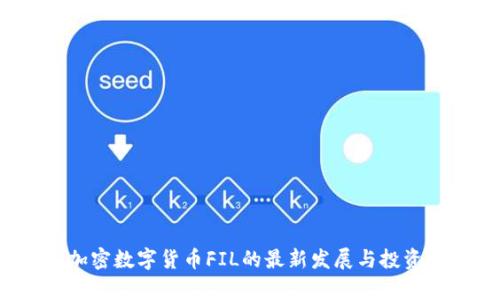 2023年加密数字货币FIL的最新发展与投资机会分析