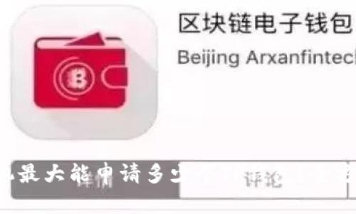 一个手机最大能申请多少个TP钱包？全方位揭秘！