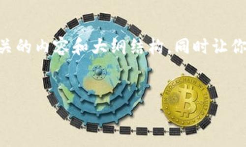 为了帮助你找到合适的答案，我将提供一些关于“下载华为钱包”相关的内容和大纲结构，同时让你获得一个详细的信息。为此，我创建了一个的、关键词以及内容大纲。


如何快速下载华为钱包：最新指南与注意事项