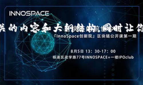 为了帮助你找到合适的答案，我将提供一些关于“下载华为钱包”相关的内容和大纲结构，同时让你获得一个详细的信息。为此，我创建了一个的、关键词以及内容大纲。


如何快速下载华为钱包：最新指南与注意事项