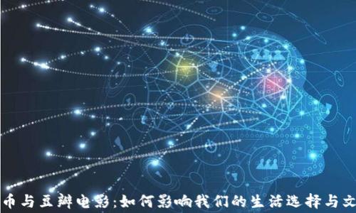 
加密货币与豆瓣电影：如何影响我们的生活选择与文化消费