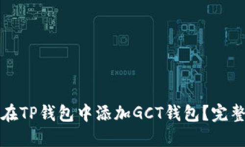 如何在TP钱包中添加GCT钱包？完整指南
