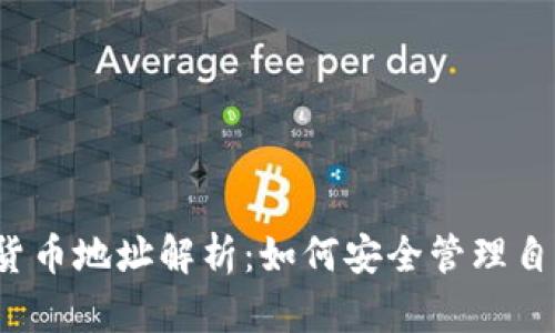 2023年加密货币地址解析：如何安全管理自己的数字资产