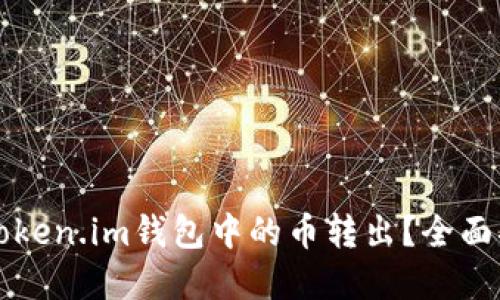 如何安全地将Token.im钱包中的币转出？全面指南与最佳实践
