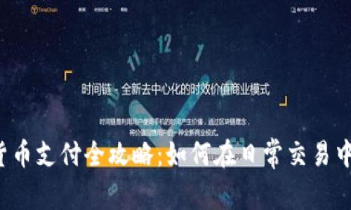 2023年加密货币支付全攻略：如何在日常交易中使用数字货币