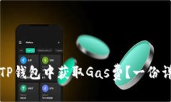 如何在TP钱包中获取Gas费？