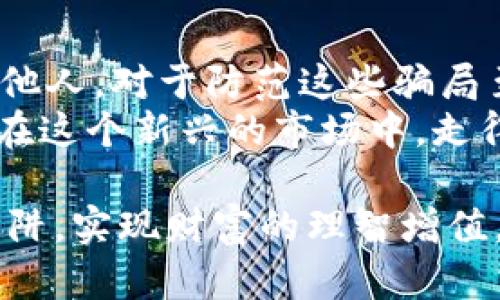   印度加密货币投资骗局：如何识别与防范的有效策略/  

 guanjianci 加密货币, 投资骗局, 印度, 防范策略/ guanjianci 

引言
在近几年的金融市场中，加密货币已经成为一个被广泛讨论的话题。尽管它吸引了不少投资者的目光，但与此同时，加密货币投资骗局也如野火般蔓延，尤其是在印度这个经济快速发展的国家。本文将深入探讨印度加密货币投资骗局的特点、常见手法以及如何有效防范这些骗局，帮助投资者在复杂的市场环境中保持警惕。

印度加密货币的崛起
随著技术的进步和互联网的普及，加密货币在印度的知名度日渐提升。从比特币到以太坊，各种数字货币的交易平台层出不穷，令许多人看到投资回报的潜力。然而，在这股潮流中，许多人却深陷骗局之中，损失惨重。
例如，曾有一位年轻的程序员，在社交媒体上看到了一个宣传“高回报”的加密货币投资项目，心动不已，结果不仅血本无归，还牵连到了自己的亲朋好友，最终令家庭关系紧张。这样的案例屡见不鲜，揭示了加密货币投资的风险，尤其是在缺乏足够知识与信息的前提下。

加密货币骗局的常见手法
骗子们通常会利用人们对财富的渴望和对新技术的无知，从而设计出各种花招。以下是一些常见的骗局手法：
ul
    li虚假的投资平台：一些不法分子会创建看似合法的投资网站，吸引用户注册并投入资金。平台一旦运作，便消失得无影无踪。/li
    li高回报承诺：骗子会宣称投资某种加密货币可以获得高于市场平均水平的回报率，甚至承诺“无风险”投资，这通常是陷阱的开始。/li
    li社交媒体骗局：通过社交媒体进行宣传的骗局层出不穷，骗子利用名人效应或病毒式的传播来增强可信度。/li
    li“庞氏骗局”：一些骗局以新投资者的资金来支付早期投资者的回报，维持虚假的盈利局面，直到资金链断裂。/li
/ul

如何识别加密货币投资骗局
在投资之前，如何识别潜在的骗局显得尤为重要。以下是一些有效的识别方法：
ul
    listrong调查公司背景：/strong任何一个合法的投资项目都有其合法注册的公司和团队，投资者应仔细查询相关信息，以确保其真实性。/li
    listrong保持警惕的回报率：/strong如果某个项目承诺的回报远高于市场水平，投资者应提高警惕，仔细研究其可行性。/li
    listrong验证社交媒体信息：/strong骗子经常利用社交媒体进行虚假宣传，投资者应核实信息来源、评论和评分。/li
    listrong谨慎对待“超级推荐”：/strong如果某个项目得到了大量网友的推荐，但缺乏实质性支持证据，则需要谨慎。/li
/ul

防范加密货币投资骗局的有效策略
识别骗局仅仅是第一步，真正的挑战在于如何有效防范。以下策略有助于投资者保护自己的资金：
ul
    listrong进行充分的研究：/strong不论任何投资，了解相关理论和实践是至关重要的，尤其是在加密货币领域。/li
    listrong分散投资：/strong不将所有资金投入某一项目，分散风险可以降低损失风险。/li
    listrong使用信誉良好的交易平台：/strong选择已经建立良好声誉和历史的交易所进行交易，避免使用不熟悉或新的平台。/li
    listrong设置安全意识：/strong使用二步验证，保持支付密码和投资账户的安全性，定期检查账户活动。/li
/ul

真实案例分析
为了更好地说明加密货币投资骗局对个人生活和经济的影响，下面分享一个真实案例：
小明是一名在新德里工作的年轻上班族，平日对加密货币毫无了解。某天，他在一个聊天群中看到一则消息，宣传着一个看似正规的投资项目，承诺在短时间内可以将1000卢比变成10000卢比。他兴奋不已，将自己的全部积蓄投资了进去。然而，当他试图提现时发现对方已失联。几周后，他才恍若醒悟，意识到自己陷入了骗局，损失了数万元，导致生活陷入极大困境。

总结与展望
随着加密货币的不断发展，投资骗局也将层出不穷。投资者应保持高度警惕，通过合规、审慎的方法来进行投资。在互联网信息泛滥的时代，学会如何去伪存真，教育自己和他人，对于防范这些骗局至关重要。
每个投资者都应记住，没有任何快速致富的捷径，只有经过理性分析和谨慎决策才能有效保障自己的财产。只有当我们理解加密货币的特性以及伴随而来的风险，才能够在这个新兴的市场中，走得更稳、更远。 

以上就是关于“印度加密货币投资骗局”的全面分析，旨在帮助读者在这个充满机会与风险的市场中，平衡地去思考，理性去投资。希望大家在未来的投资旅程中，能避开陷阱，实现财富的理智增值。