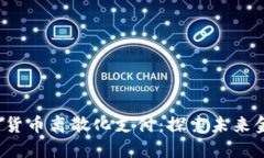 2023年加密货币离散化支付