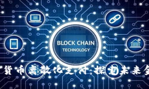 2023年加密货币离散化支付：探索未来金融的新模式