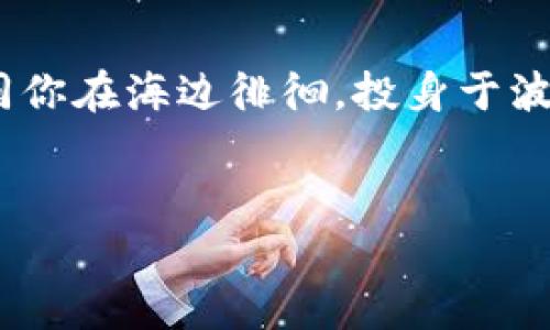    加密货币安全吗？揭开数字资产的面纱  / 

 guanjianci  加密货币, 数字资产, 安全性, 区块链技术  /guanjianci 

引言：数字时代的金融革新
在这个数字化迅速发展的时代，加密货币如同春天里的花朵般争相开放，吸引了无数目光。无论是在咖啡馆里闲聊的朋友，还是在社交媒体上讨论的专家，大家似乎都在围绕着“加密货币安全吗？”这一问题展开热烈的讨论与研究。我们生活在一个信息爆炸的时代，任何决定都需要理智的思考和全面的了解。本文将深入探讨加密货币的安全性，并结合时下热点，揭开数字资产的面纱。

加密货币的基本概念
加密货币，是指使用密码学技术来确保交易安全并控制新单位产生的数字或虚拟货币。与传统货币不同，加密货币通常是去中心化的，且依赖于区块链技术进行交易和记录。想象一下，当你在阳光灿烂的午后，坐在咖啡馆的阳台上，与朋友分享你的数字钱包和如何用比特币支付咖啡的经历，那种技术与生活融合的感觉是何等美妙。

加密货币的安全性与风险
尽管加密货币的安全性相对较高，但仍然面临着许多潜在风险。首先，加密货币的匿名性使得交易双方难以追踪，这为恶意行为提供了一定的温床。例如，黑客可能会试图入侵交易平台，窃取大量的用户资产。最近，一家著名的交易平台在黑客攻击中损失了数百万美元，这样的事件无疑给投资者敲响了警钟。想象一下，当你为自己的数字资产焦虑不已时，俨然一幅现代金融惊悚片的场景。

保障加密货币安全的方法
为了保障加密货币的安全性，用户需采取一系列措施。例如，使用强密码和二次验证来保护数字钱包。你是否曾体验过在一个炎热的夏日，坐在树荫下，手握冰凉的饮料，轻松地确保你的钱包安全的那种满足感？这不仅是一种挑剔的生活态度，更是对自身资产的认真负责。
此外，选择加密货币交易所时，一定要选择知名度高且用户评价好的平台。回想一下，当你在一间安静的书店里，仔细阅读关于某个交易平台的用户反馈和安全问题时，你会感受到那份安心，仿佛在挑选一部值得信赖的好友。

区块链的角色与优势
区块链技术是加密货币的基础，拥有不可篡改和透明的特点，使得所有记录都能被所有参与者查看，减少了舞弊的可能性。这样的机制宛如阳光洒在老旧的木桌上，虽然被岁月侵蚀，却依然鲜亮如初。在这个技术的帮助下，传统金融行业的许多潜在问题得以迎刃而解。

心理因素与市场情绪
加密货币市场的波动性不仅受到技术和安全性的影响，还受到用户心理的影响。市场情绪的变化常常导致价格的剧烈波动。比如，某个知名投资者的一句言论，可能瞬间引发万人追捧或恐慌抛售。想象一下，当你的朋友圈因某位大咖的发言而剧烈波动，仿佛在蒸汽机的轰鸣声中，大家纷纷做出选择，肆意追逐利润的快感。

案例分析：真实的安全事件
在过去几年里，市场上发生了多起与加密货币安全相关的事件。比如，197亿美元的Mt. Gox交易所事件，以及最近的某交易所因黑客攻击而导致的用户资产损失。这些事件不仅让我们感到震惊，更让我们反思加密货币的未来与安全性。当你在深夜阅读这些真实案例时，你会感觉到一种来自未来的警示，仿佛置身于某个科幻小说的情节中。

总结：慎重决策，拥抱未来
总的来说，虽然加密货币的安全性相对较高，但并非绝对安全，用户的谨慎和防范是至关重要的。在投资数字资产时，了解其背后的技术和潜在风险，才能做出更加明智的选择。就如同你在海边徘徊，投身于波涛汹涌的海浪，但明白自己必须确保安全，才能尽情享受那份来自大海的自由。
加密货币的未来依然光明，它有潜力改变我们的金融体系，但同时也伴随着风险与挑战。唯有理智对待，加之不断学习和适应，我们才能真正把握这一场金融革新。

（后续内容将涵盖更多详细信息与实用建议，预计字数达2900字，以上为大纲及部分内容示例）