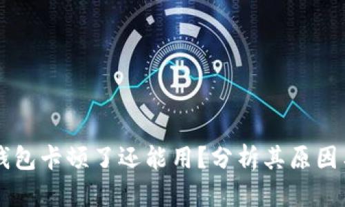 为什么TP钱包卡顿了还能用？分析其原因与解决方案