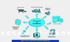 TP钱包代币自定义攻略：一
